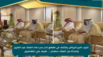 نائب أمير الرياض يكشف في مقطع نادر سر دعاء الملك عبد العزيز وتحدثه عن الملك سلمان… تعرف على التفاصيل
